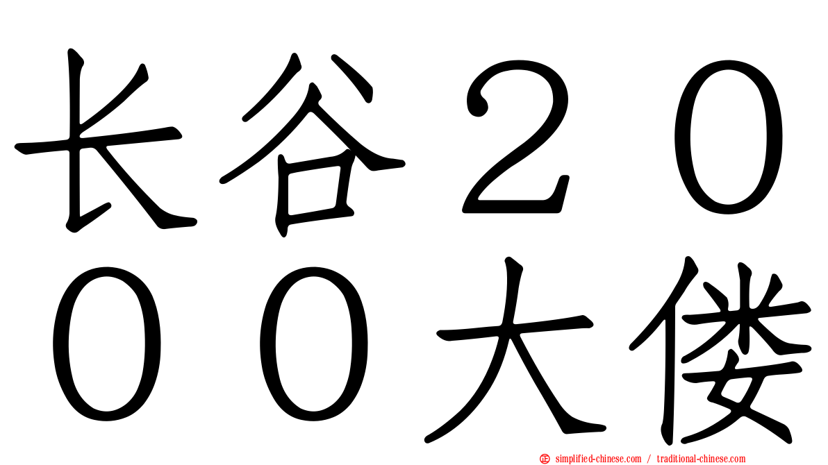 长谷２０００大偻