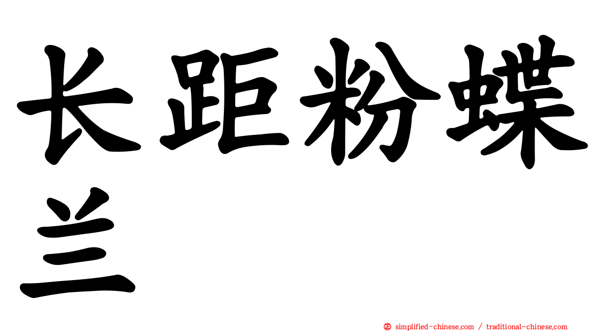 长距粉蝶兰