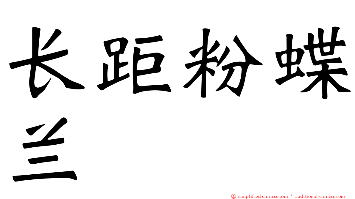 长距粉蝶兰