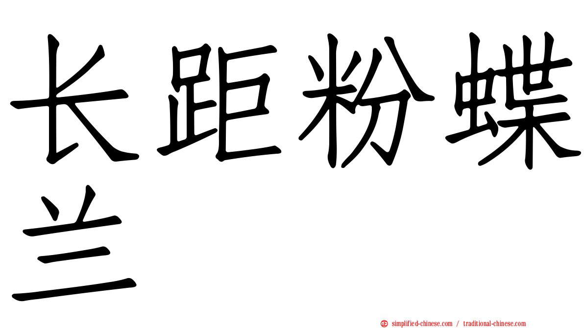 长距粉蝶兰