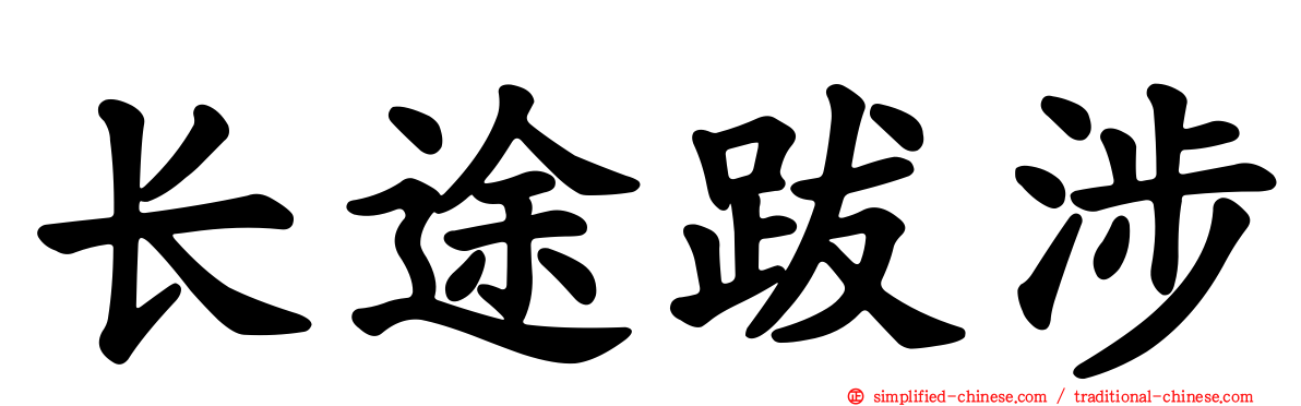 长途跋涉
