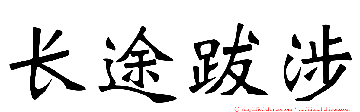 长途跋涉