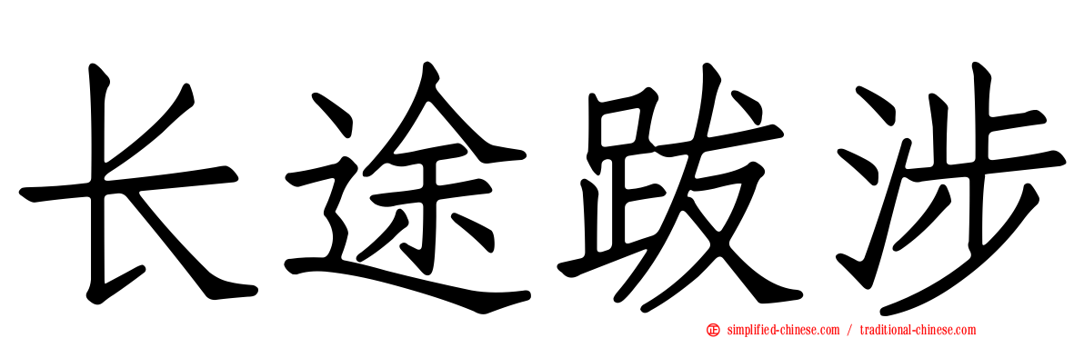 长途跋涉