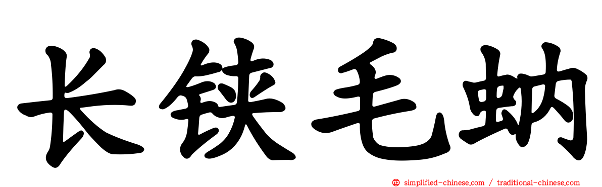 长铗毛蚋