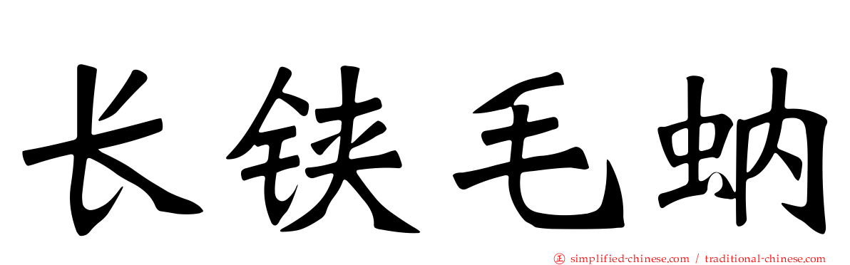 长铗毛蚋