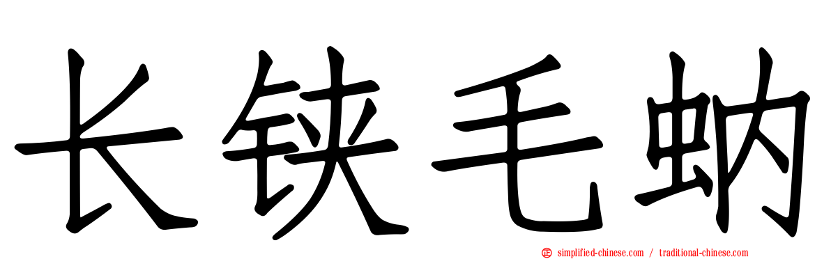 长铗毛蚋