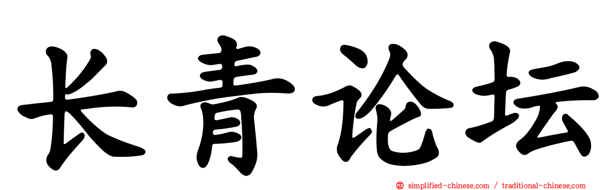 长青论坛