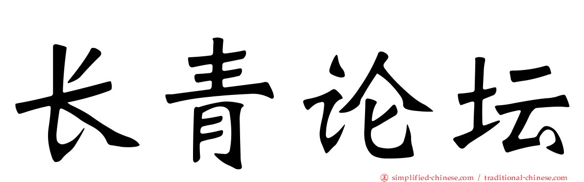 长青论坛