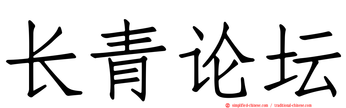 长青论坛