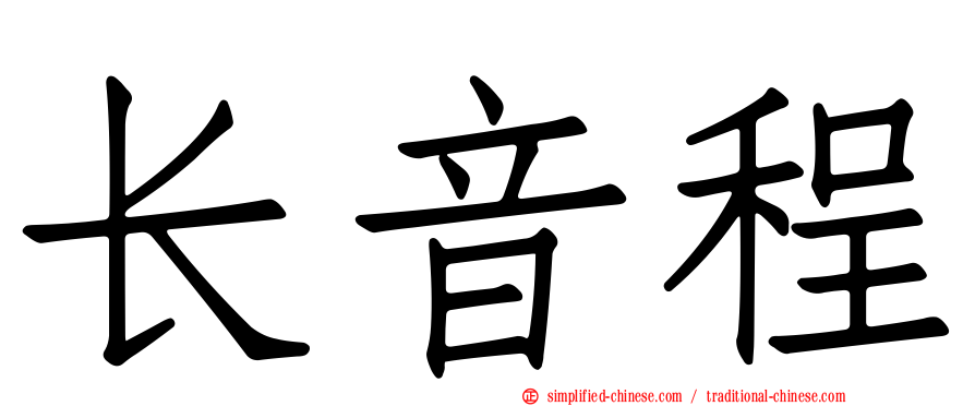 长音程