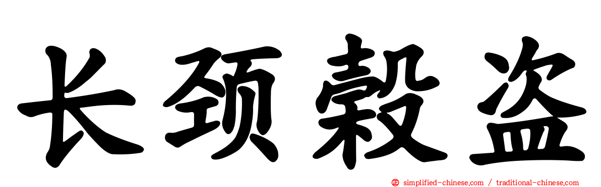 长颈榖盗