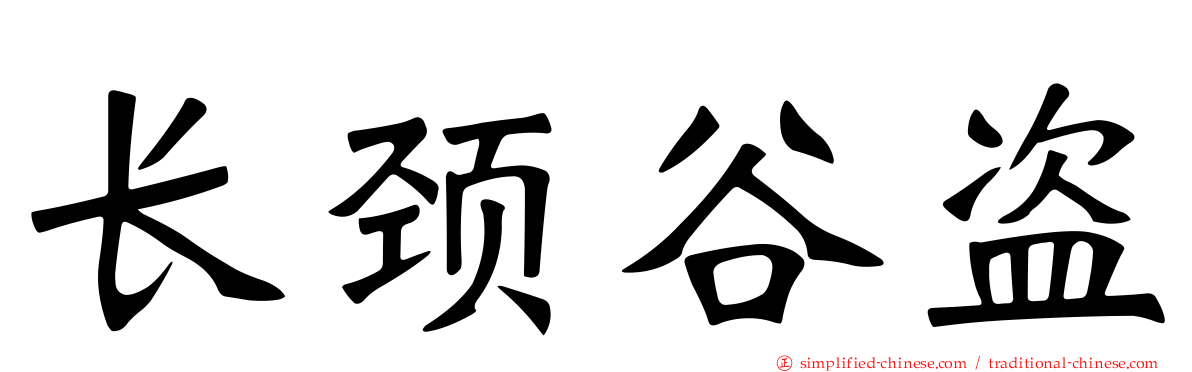 长颈榖盗