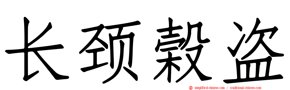 长颈榖盗