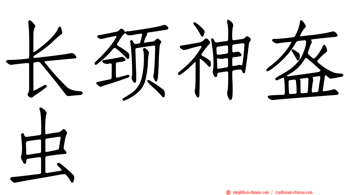 长颈神盔虫