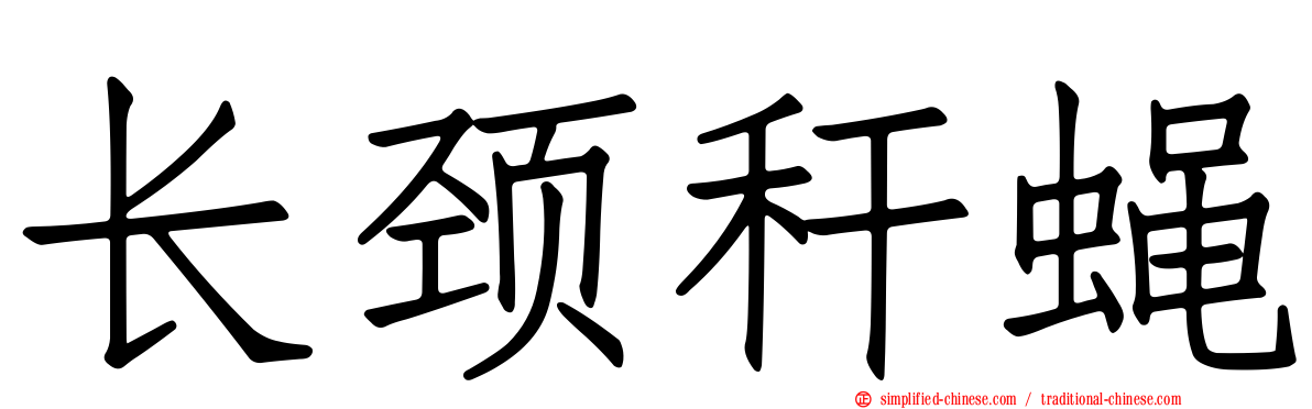 长颈秆蝇