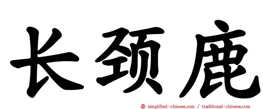 长颈鹿