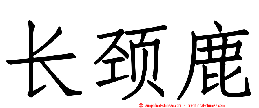 长颈鹿