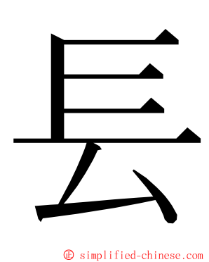 镸 ming font