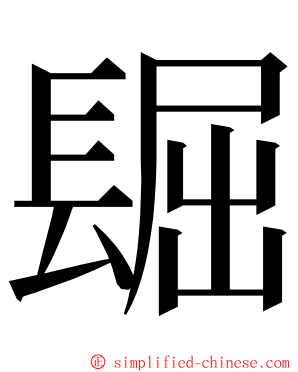 镼 ming font