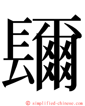 镾 ming font