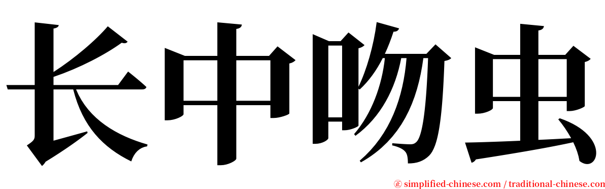 长中吻虫 serif font