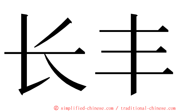 长丰 ming font