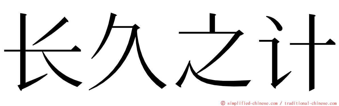 长久之计 ming font