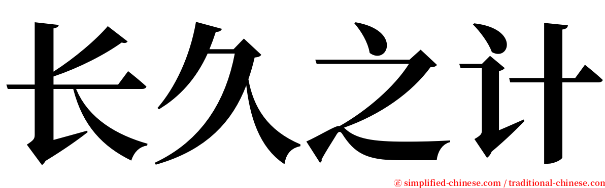 长久之计 serif font