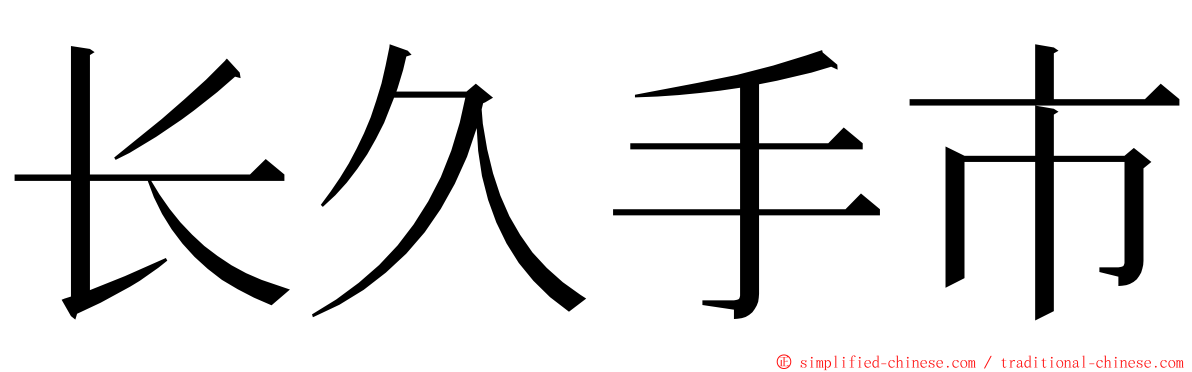 长久手市 ming font