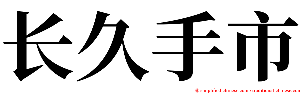 长久手市 serif font