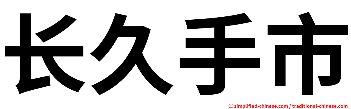 长久手市