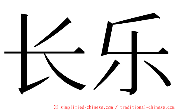 长乐 ming font