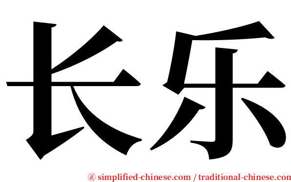 长乐 serif font