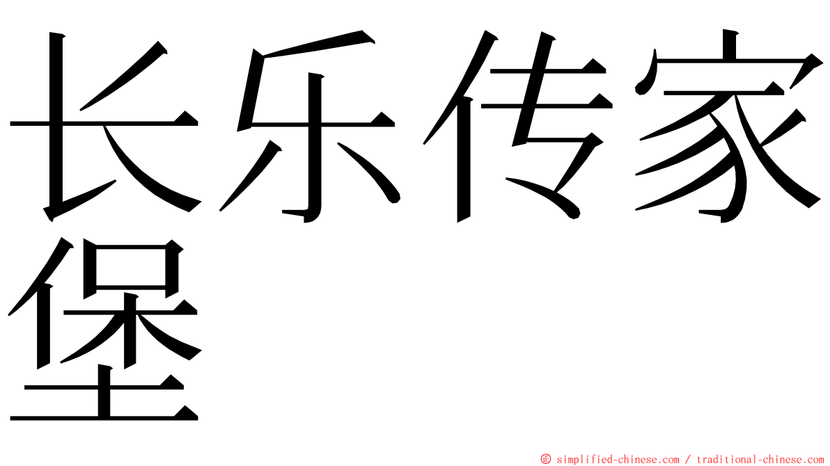 长乐传家堡 ming font