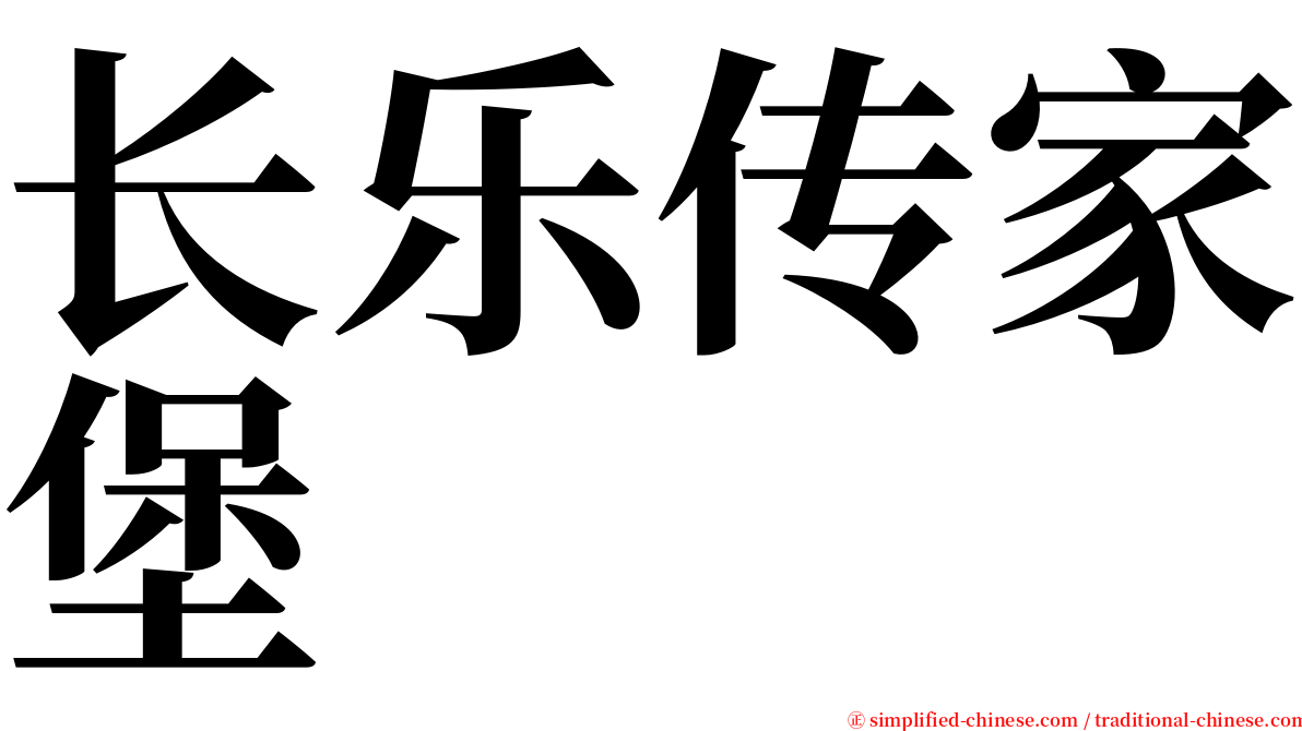 长乐传家堡 serif font