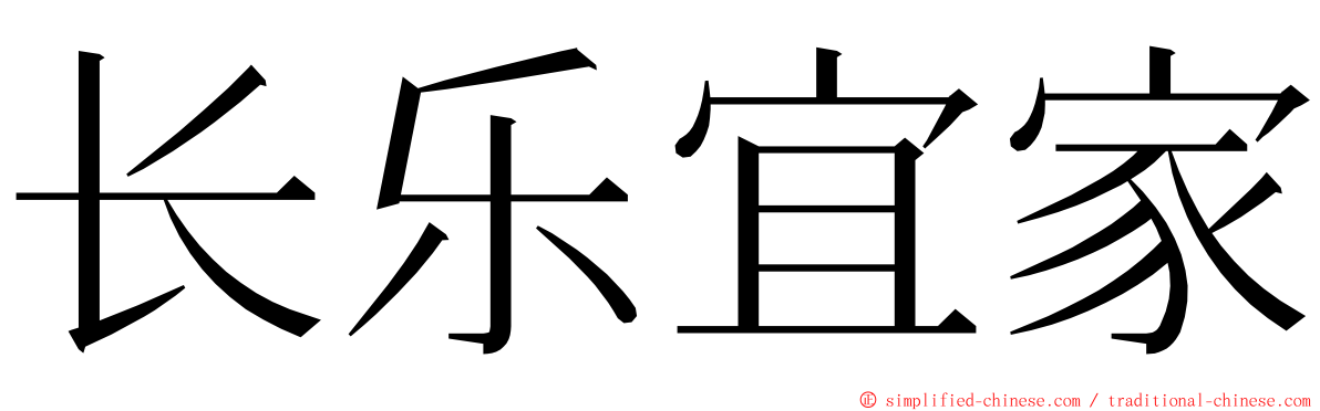 长乐宜家 ming font