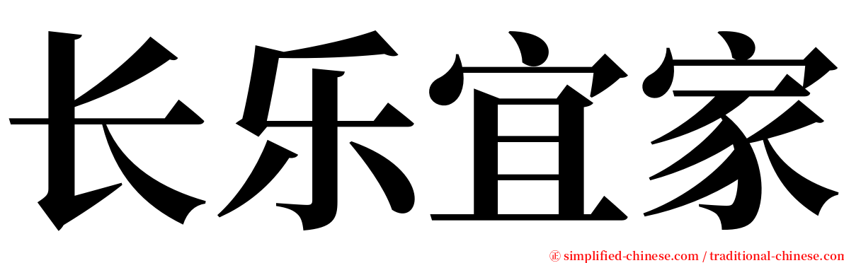 长乐宜家 serif font