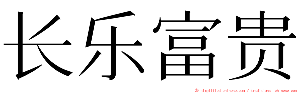 长乐富贵 ming font