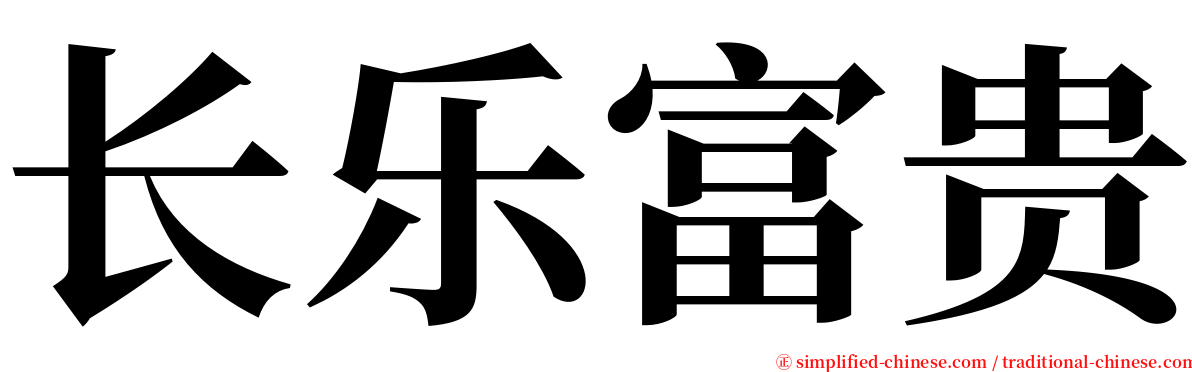 长乐富贵 serif font