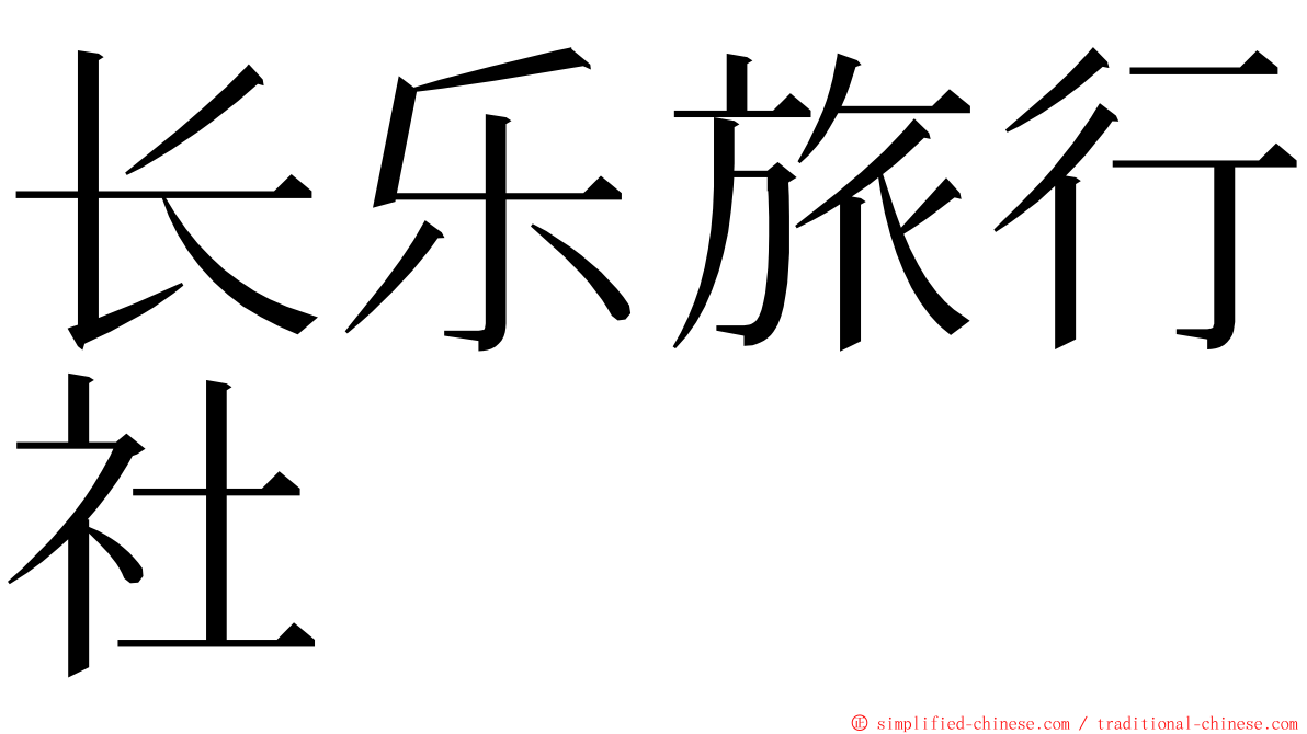 长乐旅行社 ming font