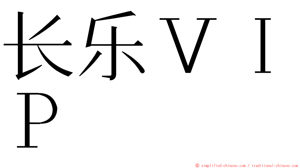 长乐ＶＩＰ ming font