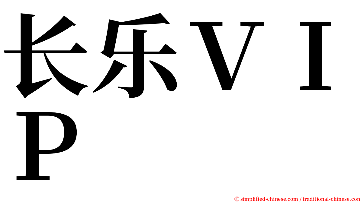 长乐ＶＩＰ serif font