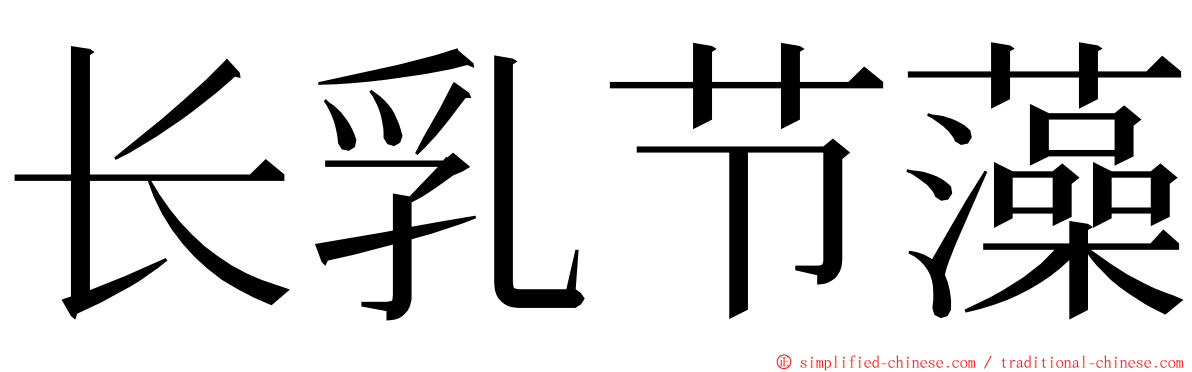 长乳节藻 ming font