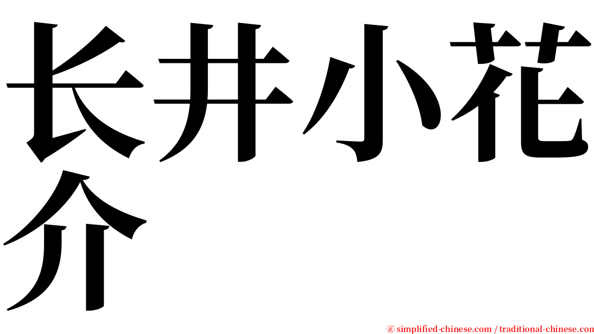 长井小花介 serif font