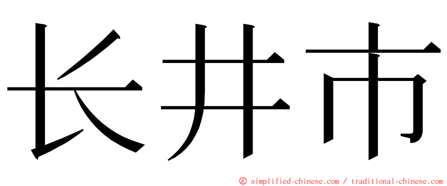 长井市 ming font