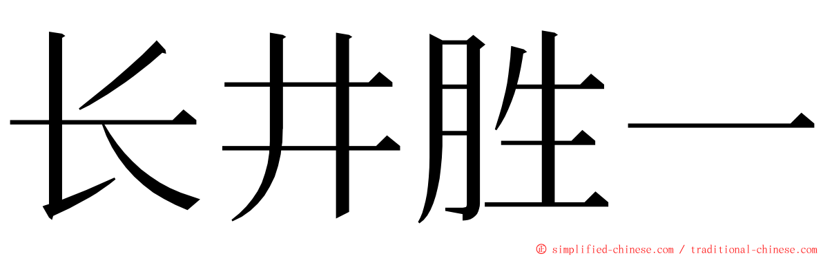 长井胜一 ming font