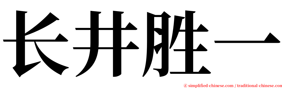 长井胜一 serif font