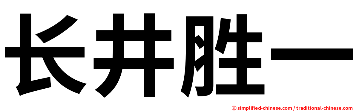 长井胜一