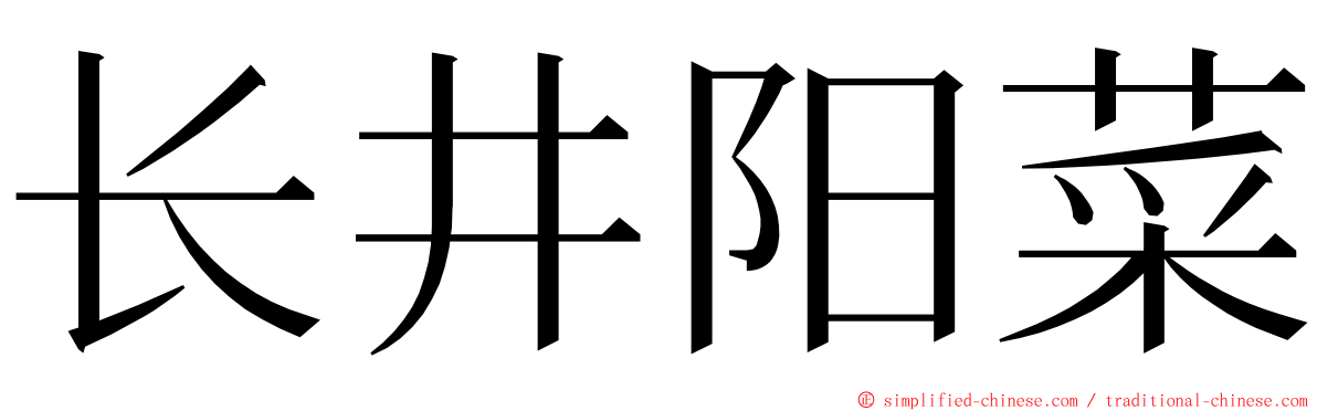 长井阳菜 ming font