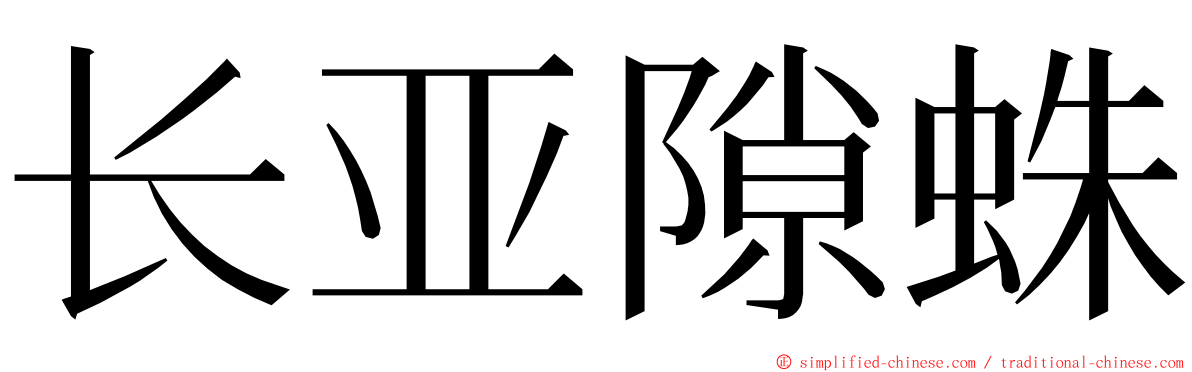 长亚隙蛛 ming font